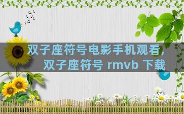 双子座符号电影手机观看,双子座符号 rmvb 下载